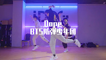 【IDeG】BTS防弹少年团-Dope｜小哥哥帅气翻跳！