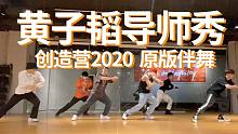 【IDeG】创造营2020｜黄子韬导师秀 原版伴舞DEMO