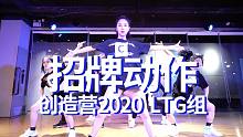 创造营2020｜LTG组招牌动作 另一版DEMO