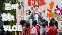 兰州支教vlog来了！给孩子们上课、画墙绘、做游戏、爬树摘梨…
