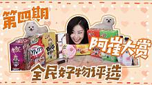 失心疯开箱推荐！阿崔好物大赏第四期终于来喽！