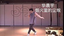 【IDeG】超走心编舞｜华晨宇 烟火里的尘埃