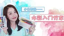 给你点颜色看看！小白教程之水彩入门~