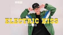 【EXO-Electric Kiss翻跳】这个长腿小哥哥的舞蹈你们喜欢吗？不喜欢我再换一个～（SMI