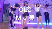 【IDeG】CLC新舞绝美翻跳-Me美｜魔鬼的身材天使的脸大概就是小姐姐本人！
