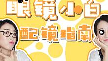十四年眼镜史的小姐姐教你选美瞳！