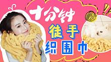 专治各种手残，教你十分钟徒手织围巾！