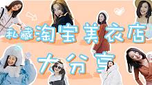 无限回购的私藏淘宝美衣店大分享！