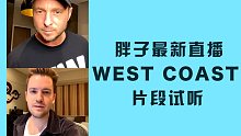 1R《West Coast》片段【胖子INS直播03/20】