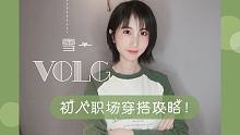 这是一个让你从  邻家清纯女孩 变身 职场OL 的换装穿搭攻略【雪一vlog】