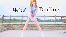 【misaki☆】❤拜托了Darling❤ ♪快来看我呀！♪含竖屏【HiPeace】