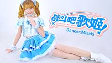 【misaki☆】❤Pre-STAR❤ ⭐战斗吧歌姬!⭐含竖屏【HiPeace】