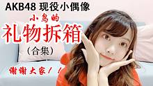 【misaki☆】小鸟的礼物拆箱（更新中）【曾鸶淳-AKB48TeamSH】