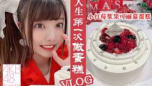 【misaki☆vlog】 人生第一次体验亲手制作做糕！Poke Lab|Cooking studi