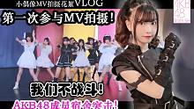 【misaki☆vlog】 作为AKB48成员第一次参加MV拍摄！成员宿舍突击|搞笑拍摄现场全记录♪