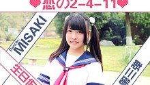 【misaki☆】❤恋之2-4-11❤17岁生日作(●'◡'●)ﾉ♥ 〈第三弹〉