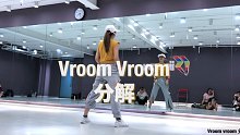【Joanna娟儿】Vroom Vroom分解