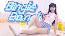【喵呜】Bingle Bangle【一起扭动腰臀吧♥】【星辰】