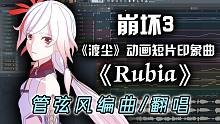 极致唯美震撼《Rubia》管弦风重编曲/男声翻唱