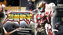 【摇滚合奏】国漫机甲之光，童年爆燃OP：《超兽武装》！