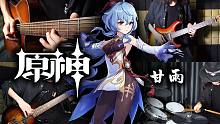 电/木吉他组合演奏【原神】甘雨角色主题曲《麟跃幽岩》