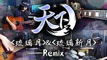 「摇滚乐手」给「古风歌曲」做「Remix」？