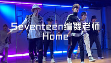 【IDeG】Home|Seventeen的编舞&训练老师本尊课堂练习室视频|老师你快出道吧！