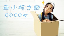 【CoCo可馨】真·七岁の血小板之歌～究极的可爱！
