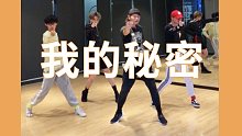【IDeG】最近很火的舞蹈《我的秘密》原版小哥哥们-竖屏练习室版