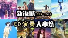【电声乐深情合奏】新海诚1999-2019主题ED大串烧