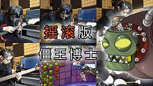高还原！能让你手撕僵王博士的摇滚版BGM 植物大战僵尸BOSS战音乐改编