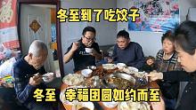 冬至到，包一顿东北酸菜馅大饺子，冬至冬至阖家团圆幸福如约而至