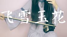 【二胡】飞雪玉花