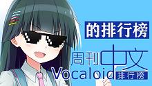 周刊VOCALOID中文排行榜的排行榜♪