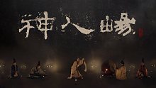 【古琴·乐舞】胆小误入！《神人畅》邀神仙蹦迪｜马王堆汉墓在向你招手？ 汉代装束复原