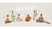 【自得琴社】中秋献曲，央视秋晚主题曲《海上明月》遥寄相思〖古琴X古筝X竹笛X琵琶X巫毒鼓〗唐代装束复