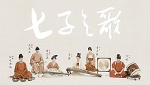【古琴X古筝X竹笛X鼓】《七子之歌》中华“七子”之归来其在旦夕乎！宋代装束复原