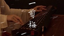 【古琴】《一剪梅》不只有雪花飘飘 更有寒梅傲立 用古琴演奏再适合不过了！