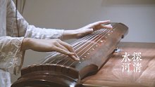 【古琴】《探清水河》秋雨下连绵，霜降清水河「白无瑕演奏」
