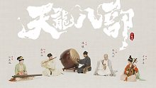 【自得琴社】《天龙八部》印象曲·段誉篇|六脉神剑和凌波微步用竹笛+古琴演绎是这个样子〖古琴X竹笛X中