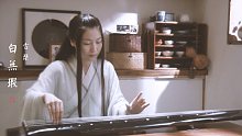 【古琴】《何须问》独奏版 白蛇缘起主题曲「白无瑕演奏」