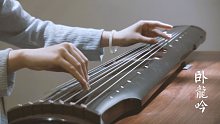 【古琴】《卧龙吟》（有为歌）犹闻辞后主 不复卧南阳 四大名著系列之三国演义「白无瑕演奏」