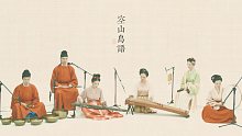 【古琴X古筝X笛】《空山鸟语》秦时明月配乐 磬箫筝笛递相搀 击擫弹吹声逦迤 宋代装束复原