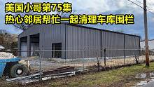 美国小哥第75集，热心邻居帮忙清理车库围栏，山顶新别墅选型