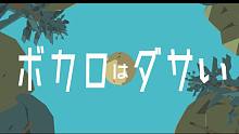 【初音ミク】Vocaloid很逊【ピノキオピー】