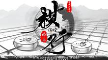 【伦桑】棋行-人生如棋.棋如人生. 喜欢听粤语国语的朋友. 一次性满足你.