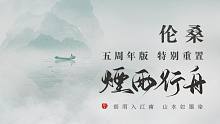 【伦桑】烟雨行舟-五周年重制I不变的是初心.多了的是执着
