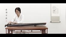【古琴】流水 「蔡珊演奏」