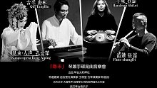 【音乐会】《隐·市》演出集锦 古琴/手碟/笛箫/昆曲即兴跨界