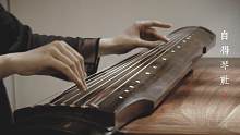 【古琴】沧海一声笑 电影《笑傲江湖》主题曲 「白无瑕演奏」